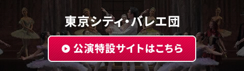 東京シティ・バレエ団公演 特設サイト